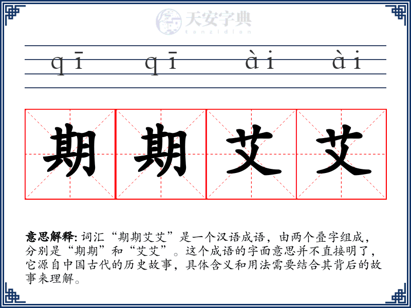 期期艾艾