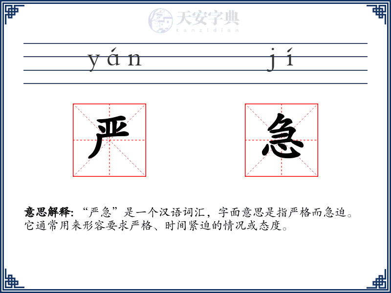 严急