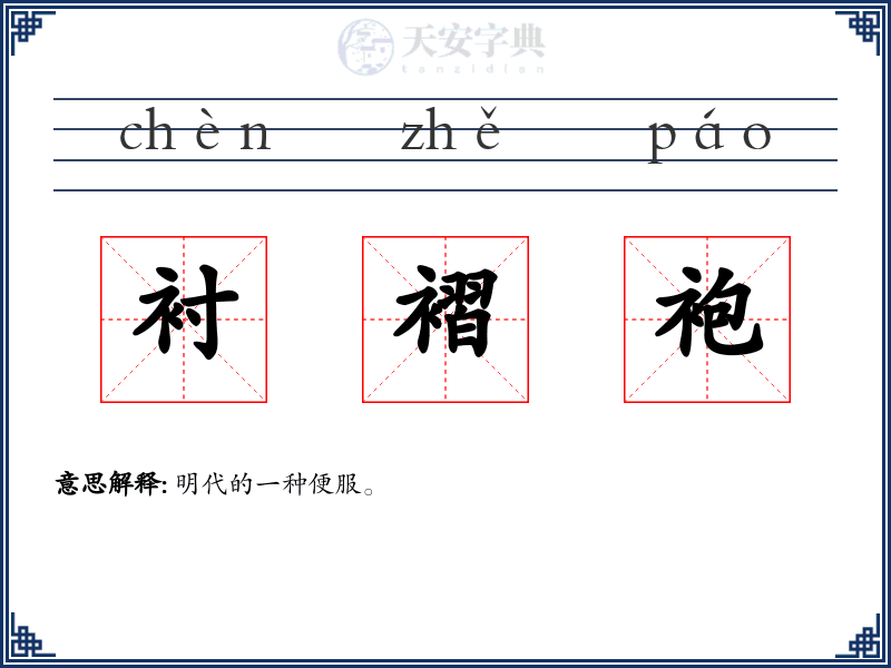 衬褶袍