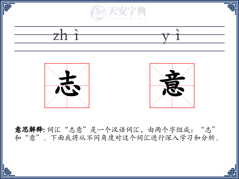 志意