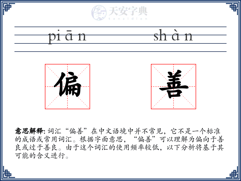 偏善