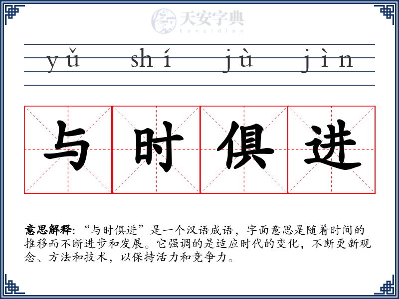 与时俱进