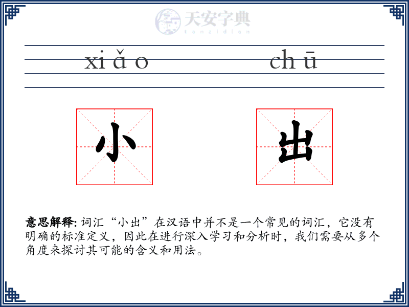 小出