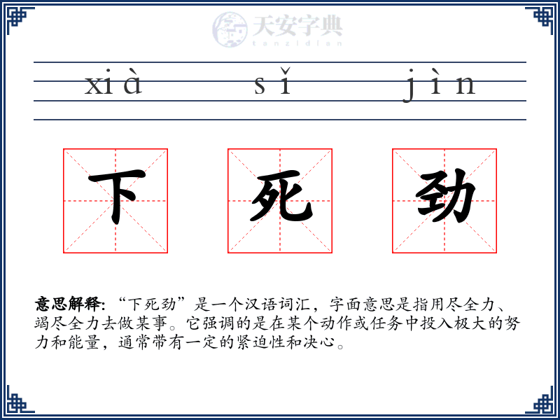 下死劲