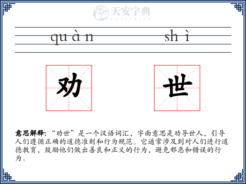 劝世