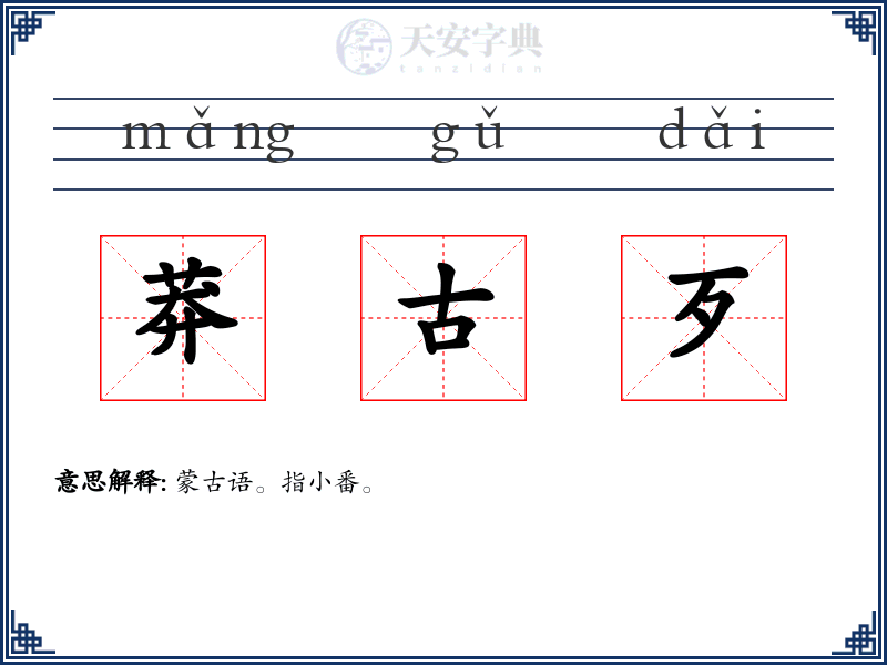 莽古歹