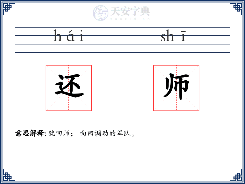 还师