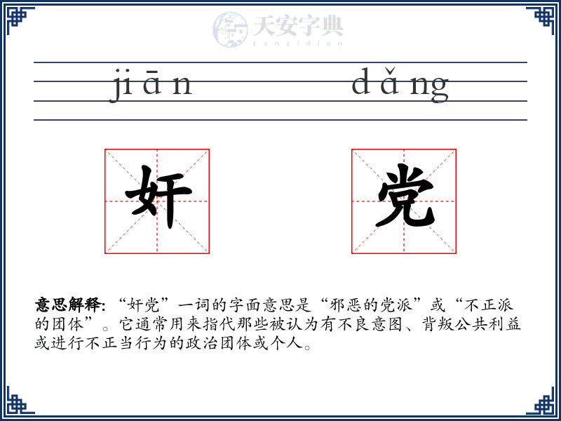 奸党