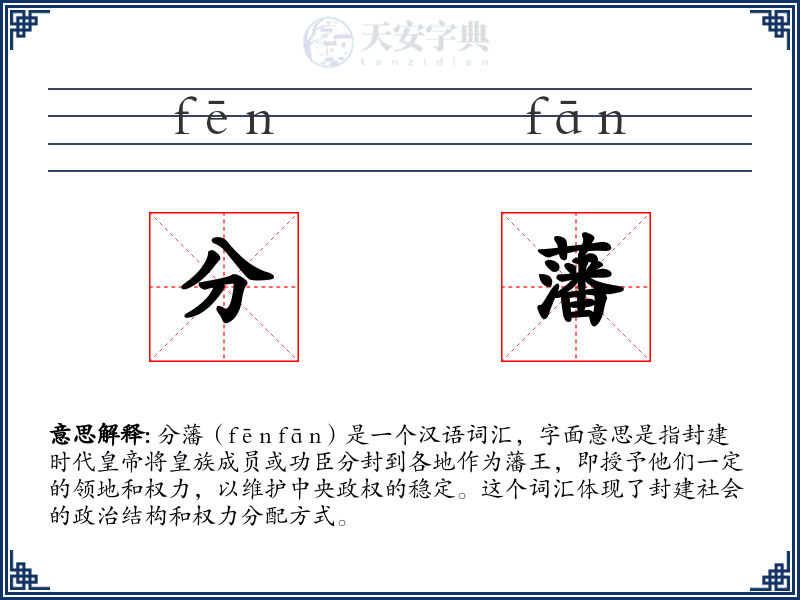 分藩