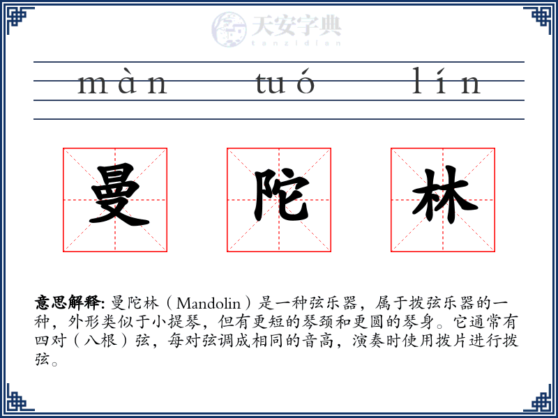 曼陀林