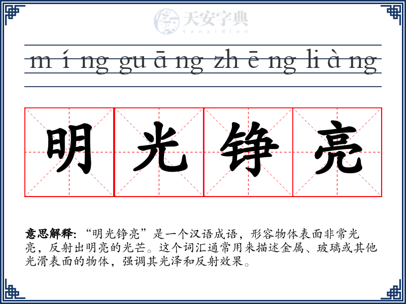 明光铮亮