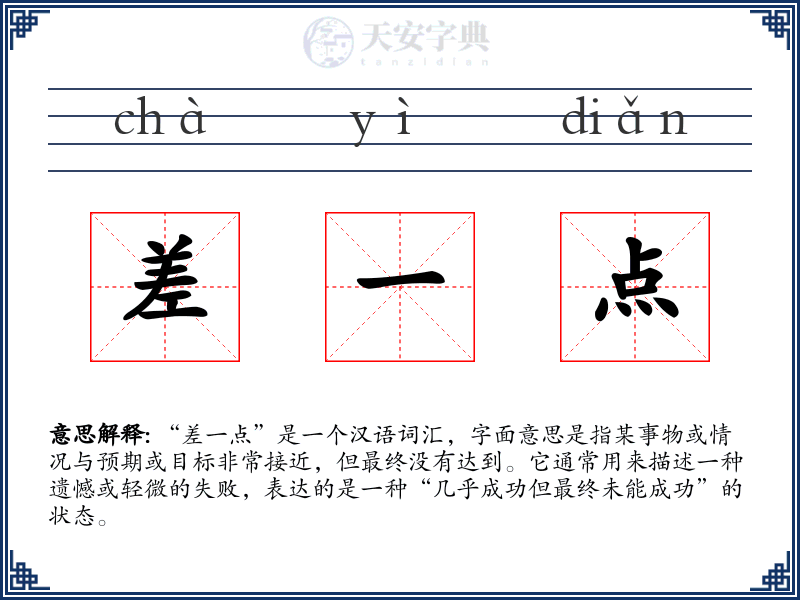差一点