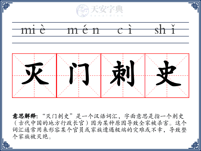 灭门刺史