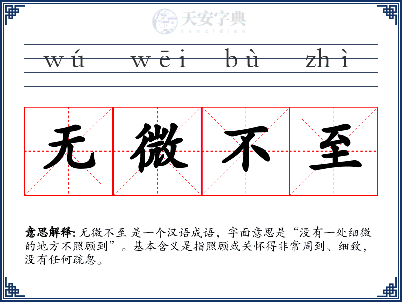无微不至