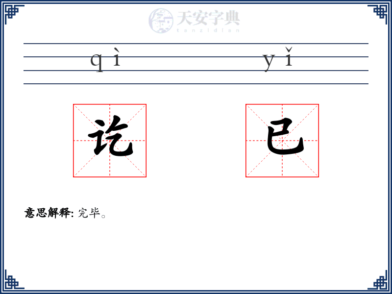 讫已
