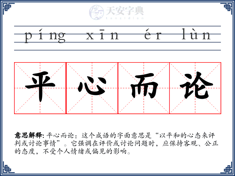 平心而论