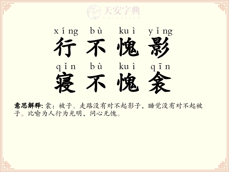 行不愧影，寝不愧衾
