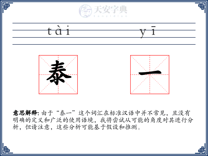 泰一