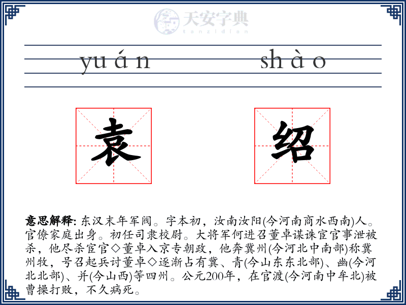 袁绍