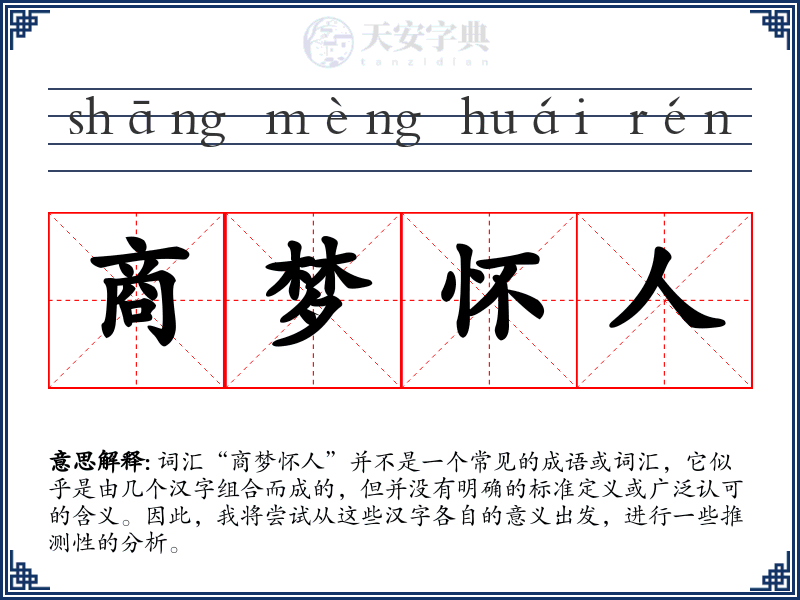 商梦怀人