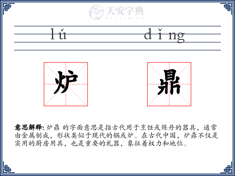 炉鼎