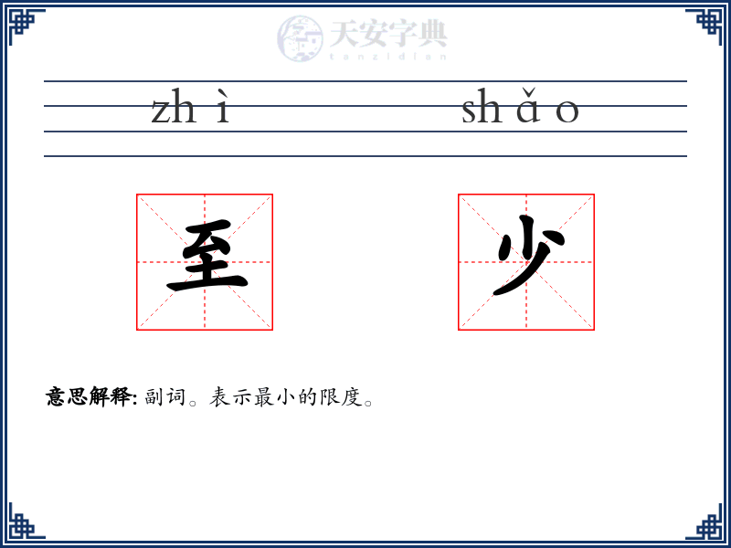 至少