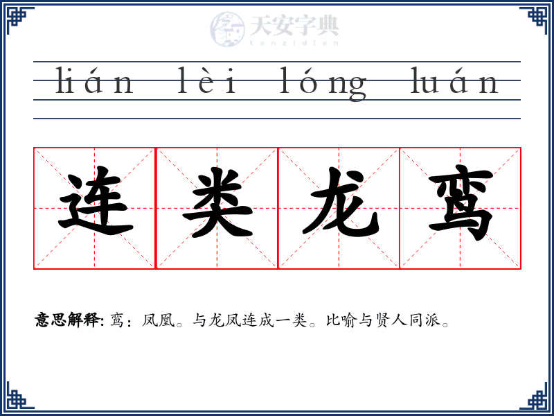 连类龙鸾