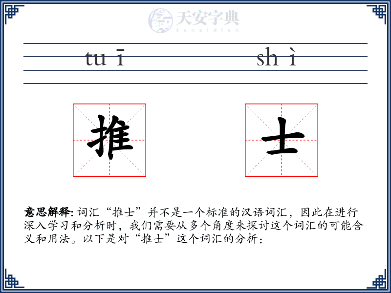 推士