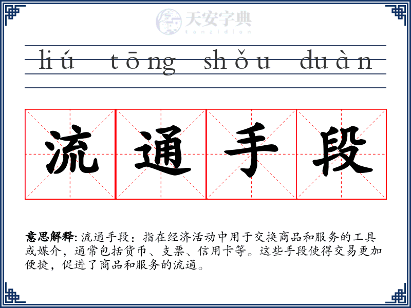 流通手段