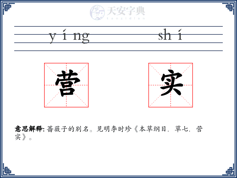 营实