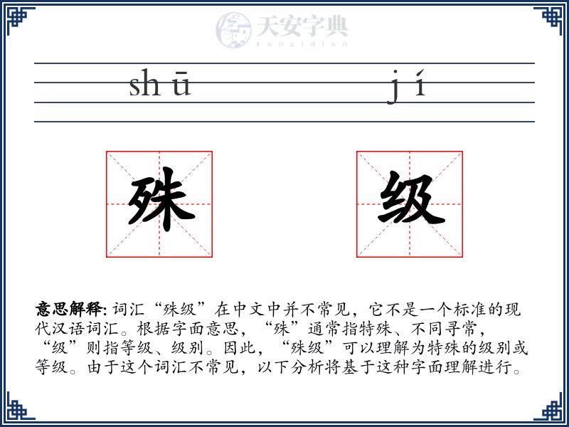 殊级
