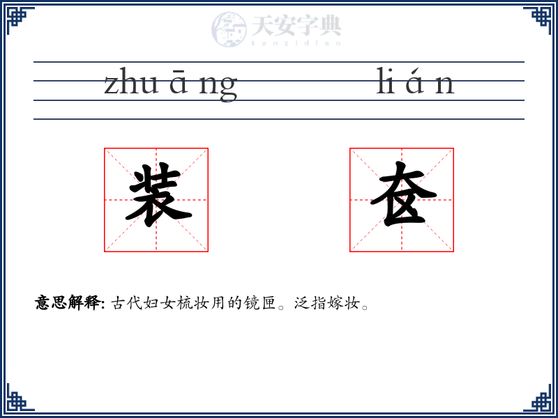 装奁