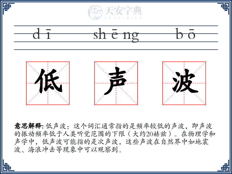 低声波