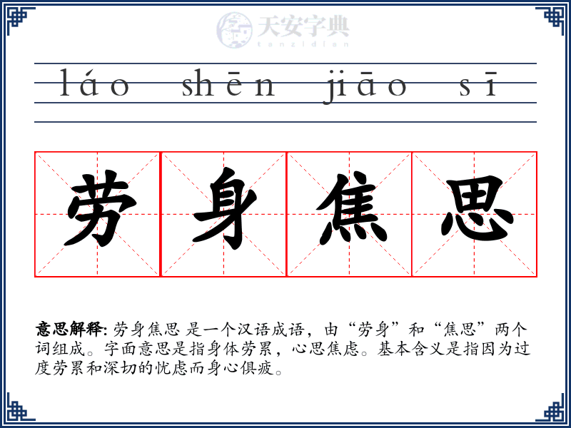 劳身焦思
