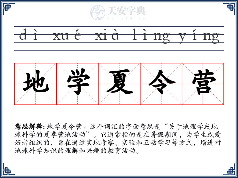 地学夏令营