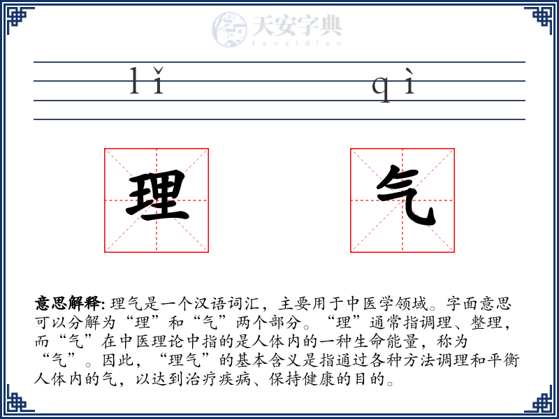 理气