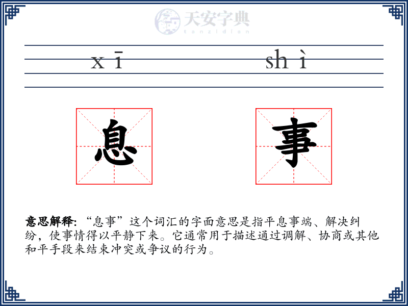 息事