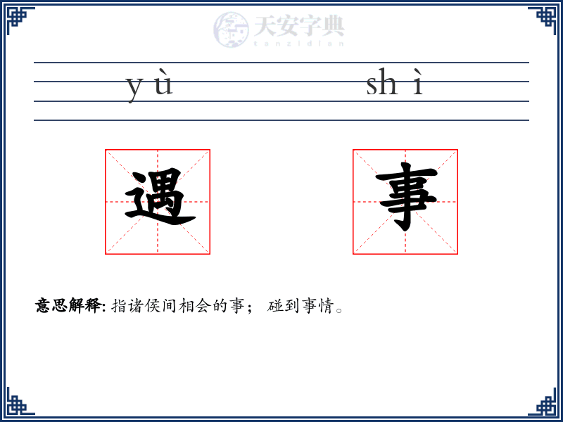 遇事