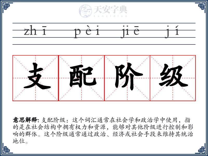 支配阶级