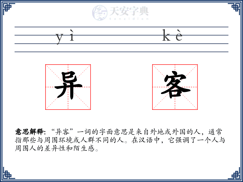 异客