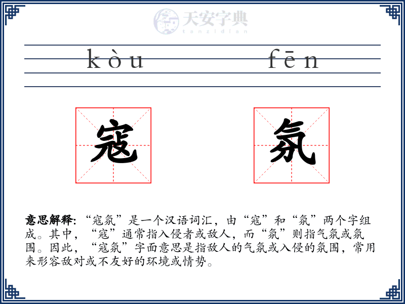 寇氛