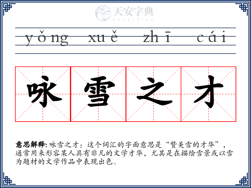 咏雪之才