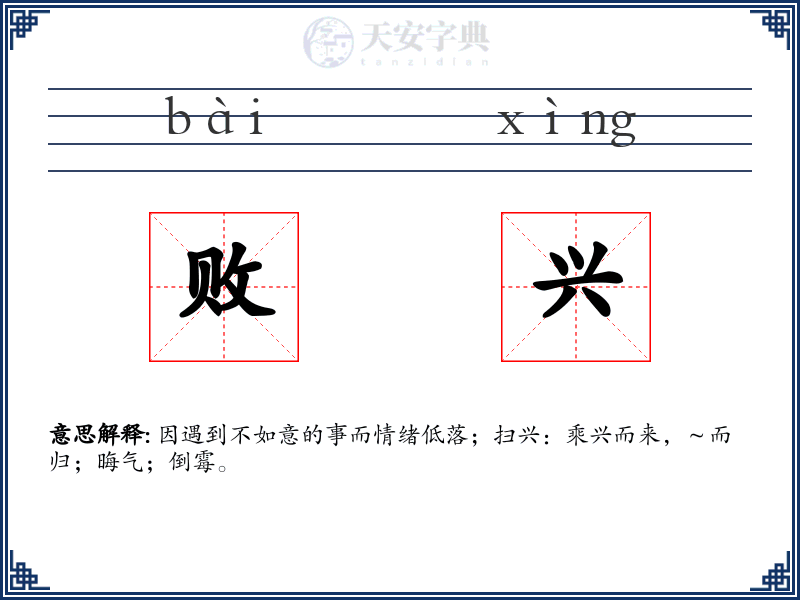 败兴