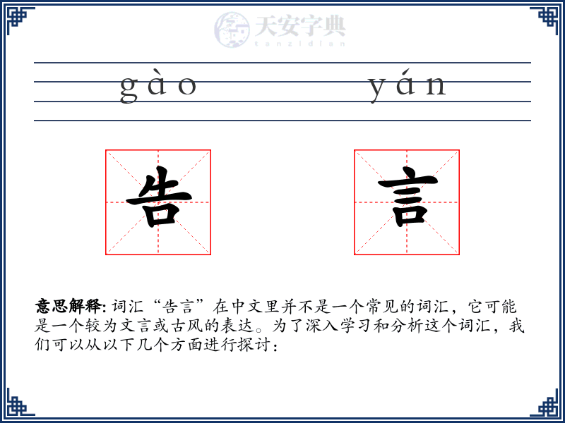 告言