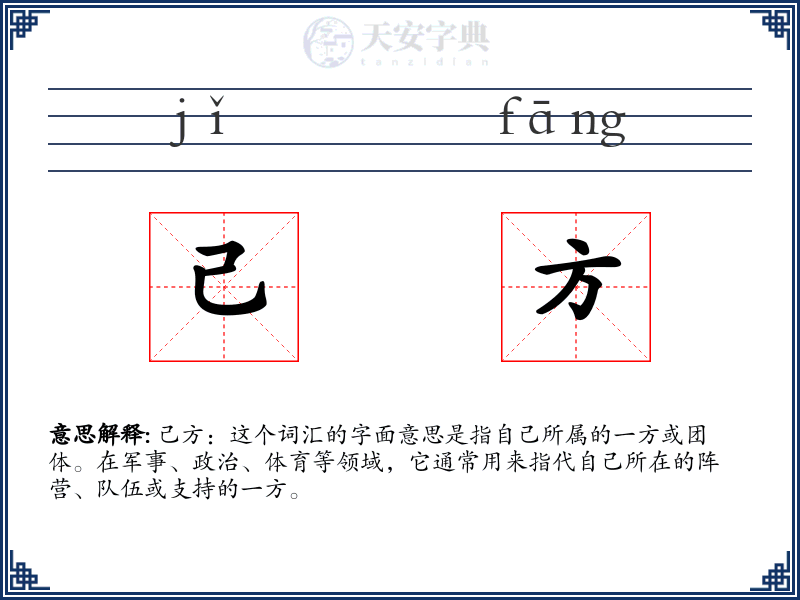 己方
