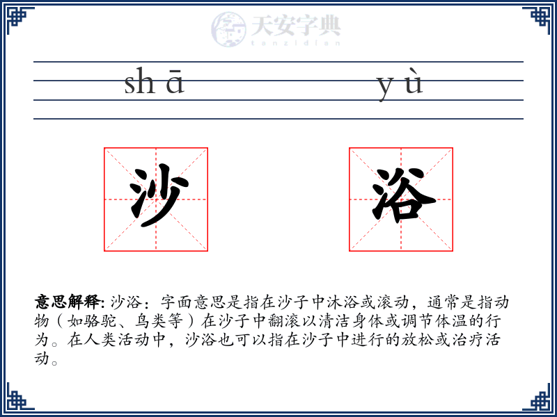 沙浴