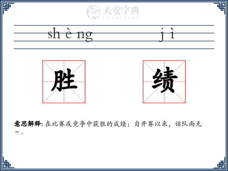 胜绩