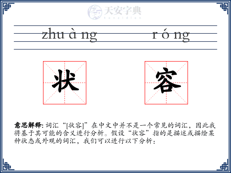 状容