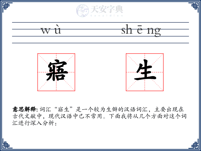 寤生