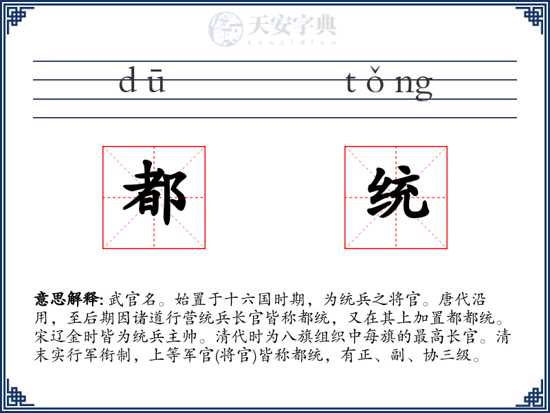 都统